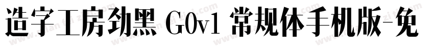 造字工房劲黑 G0v1 常规体手机版字体转换